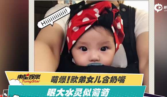 萌爆！歐弟女兒含奶嘴眼大水靈似葡萄
