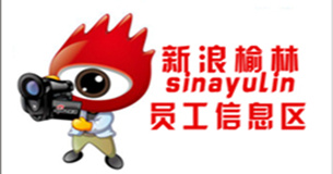 新浪陜西榆林員工信息區(qū)