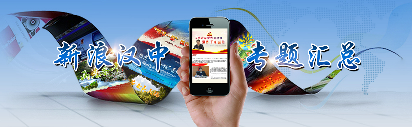 新浪漢中專題匯總