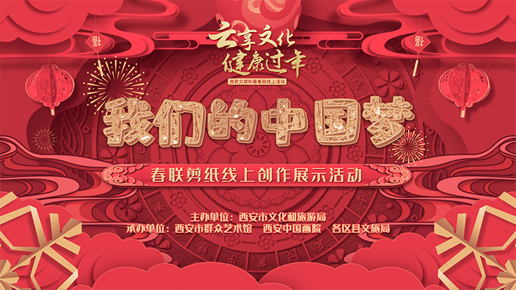 “我们的中国梦”春联剪纸线上创作展示活动即将举行