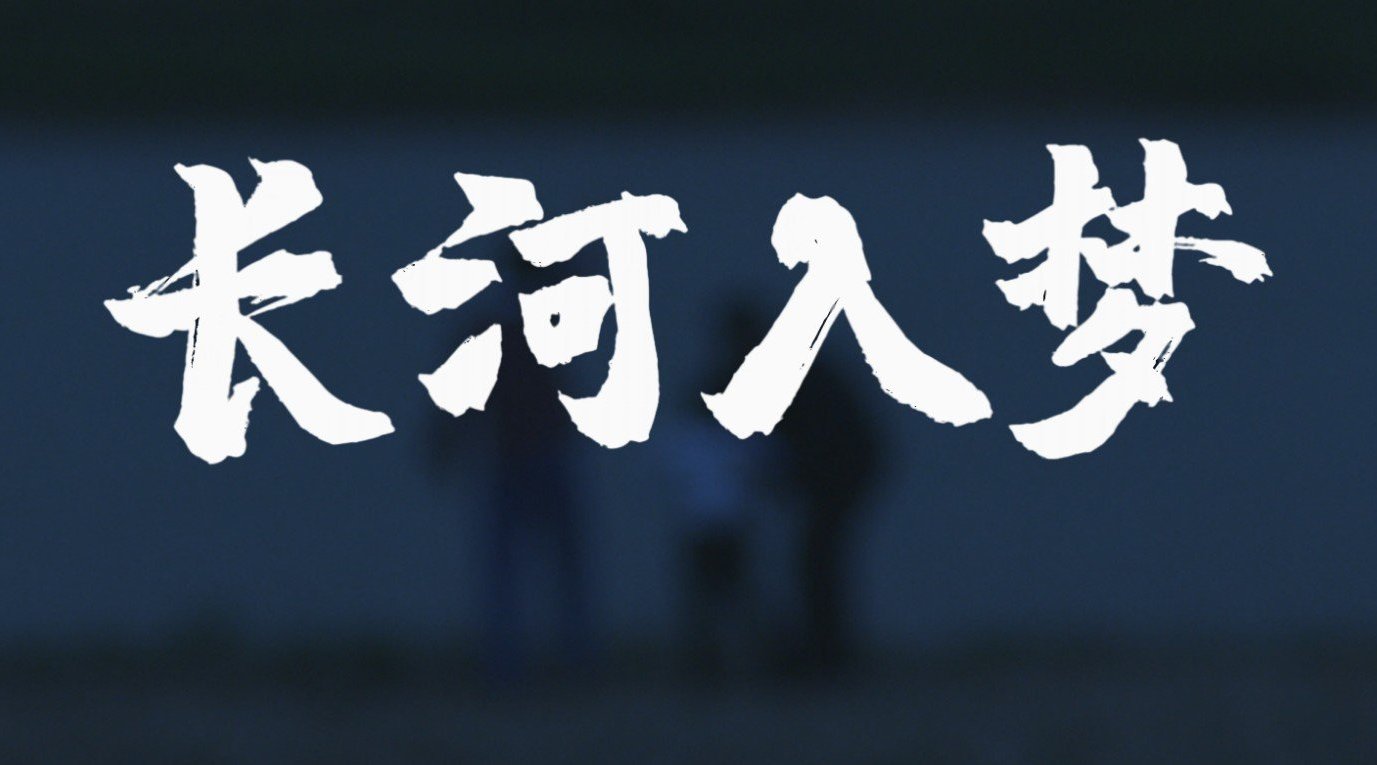 《长河入梦》2022年”西安生态日“公益宣传片