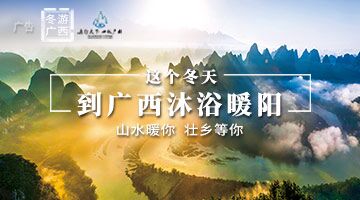 这样的广西，你还不来吗？
