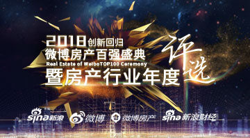 2018微博房产百强评选活动上线