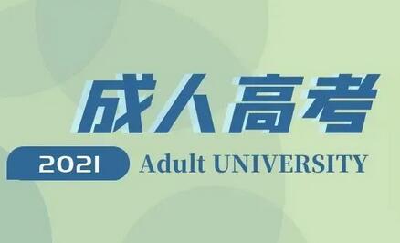 成人高考周末举行 考生须提供48小时核酸检测
