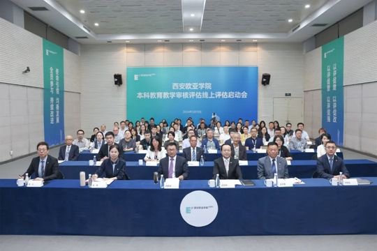 (图一)西安欧亚学院本科教育教学审核评估线上评估启动会