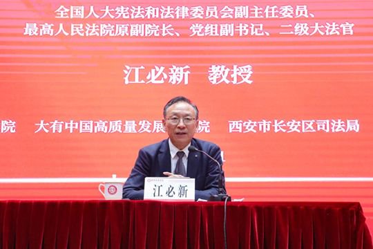 　　著名法学家，第十三届全国人民代表大会宪法和法律委员会副主任委员、最高人民法院原党组副书记、副院长，二级大法官江必新教授作报告
