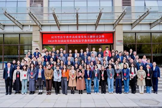 应用型法学教育高质量发展主题研讨会在西安培华学院举行