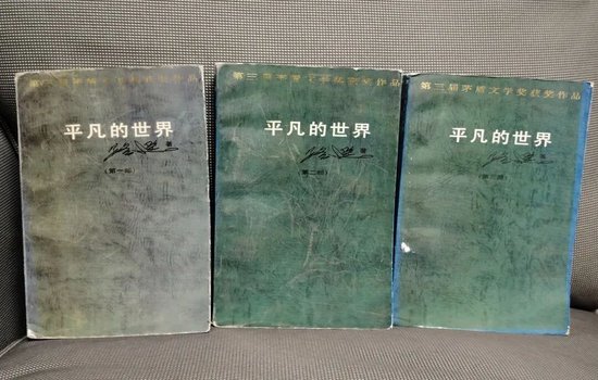 本人珍藏多年的《平凡的世界》一套三本，1986年12月第1版，1993年北京第11次印刷
