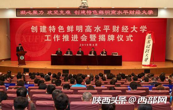 西安財經大學舉行“創建特色鮮明的高水平財經大學推進會”暨揭牌儀式。