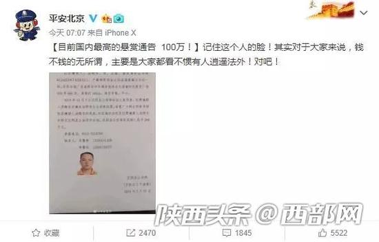 官微平安北京通过微博将汉阴警方100万元悬赏通告予以传播