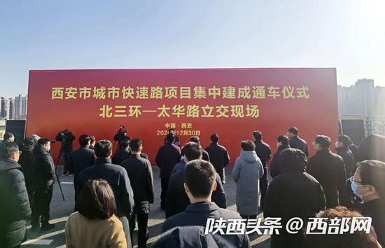 西安市北三环与太华路立交工程等4个城市快速路项目举行集中建成通车仪式。