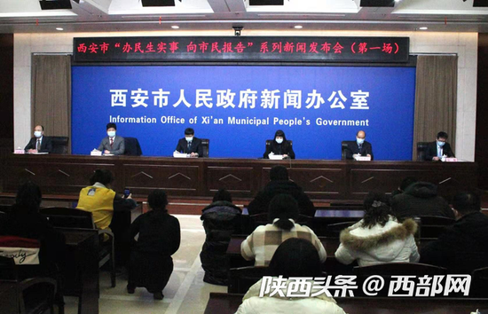 西安市“办民生实事 向市民报告”系列新闻发布会现场。