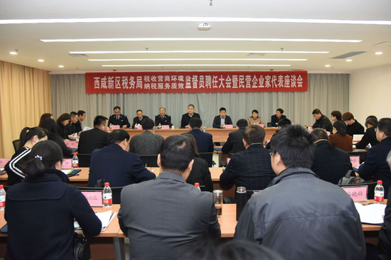 西咸税务局监督员聘任、民营企业家座谈会