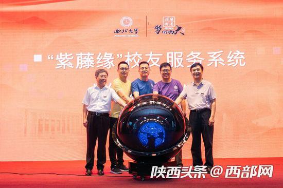 紀念大會上，西北大學“紫藤緣”校友服務系統正式上線。（攝影：馬騫）