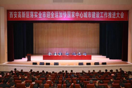 西安高新区落实全市迎全运加快国家中心城市建设工作推进大会召开