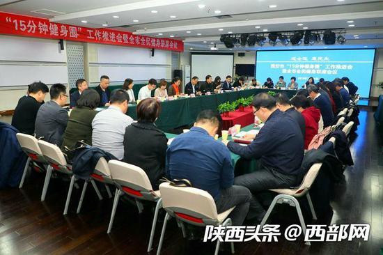 西安市召开“15分钟健身圈”工作推进会