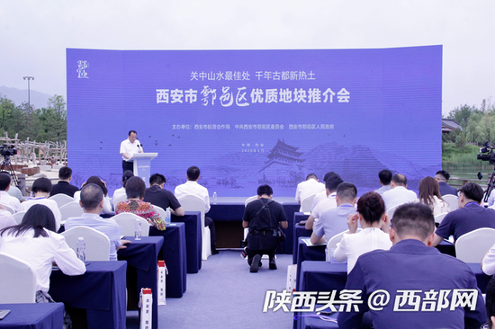 西安鄠邑区2020年土地推介会召开
