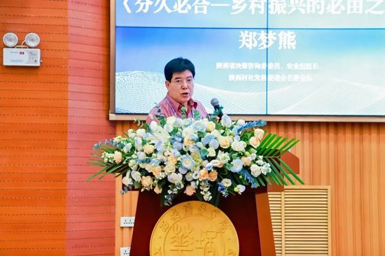 陕西省决策咨询委员会委员、农业组组长、陕西村社发展促进会名誉会长郑梦熊作了题为《分久必合—乡村振兴的必由之路 》报告