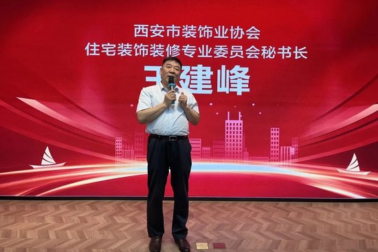 西安市装饰业协会—王建峰秘书长