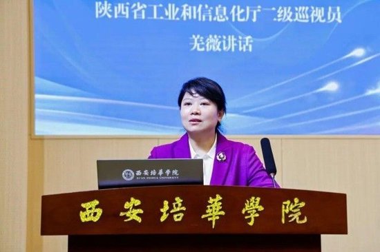 陕西省工业和信息化厅二级巡视员羌薇讲话