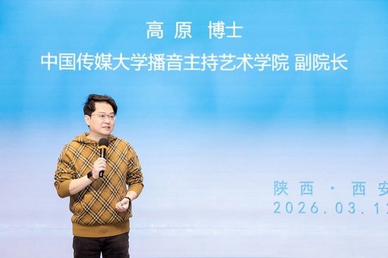 （图四）中国传媒大学播音主持艺术学院副院长高原博士