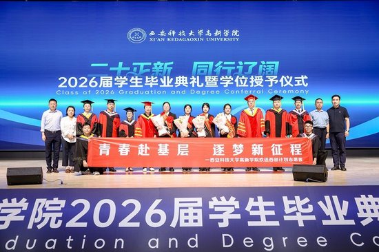 （图五）2026届学生毕业典礼暨学位授予仪式