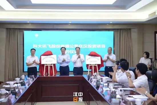 汉中科大讯飞天汉科技有限公司、科大讯飞天汉创新研究院揭牌。