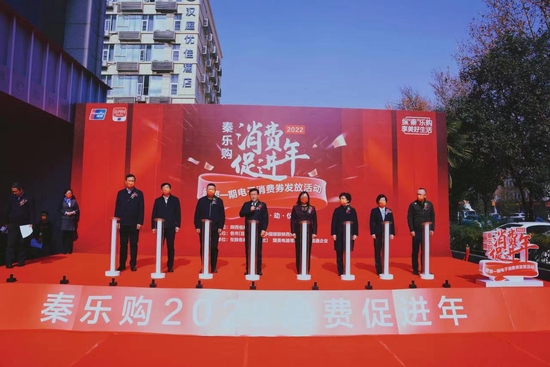 “秦乐购2022消费促进年”暨第一期电子消费券发放活动正式启动