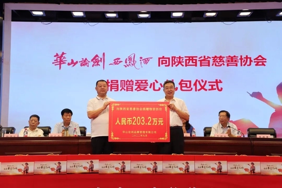 华山论剑品牌管理有限公司向陕西省慈善协会捐赠