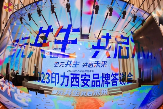 2023印力西安品牌答谢会