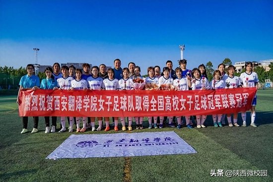 西安翻译学院女足斩获全国高校女子足球冠军联赛冠军