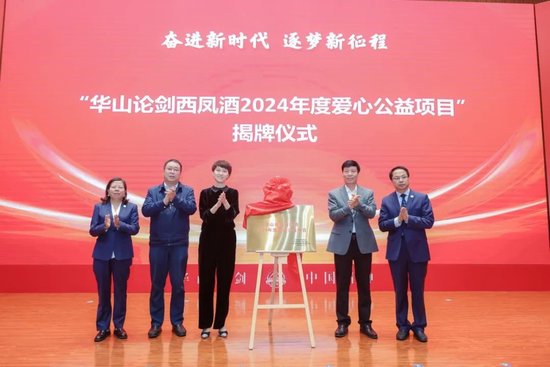 华山论剑西凤酒爱心公益项目揭牌仪式