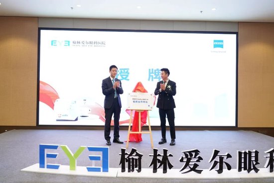 授予榆林爱尔眼科医院“德国蔡司VisuMax全飞秒临床合作单位”