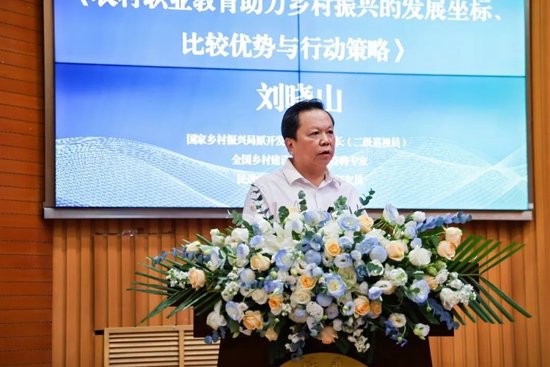 国家乡村振兴局原开发指导司副司长刘晓山作了题为《农村职业教育助力乡村振兴的发展坐标、 比较优势与行动策略》报告