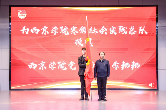 西京学院党委书记李邦邦为西京学院寒假社会实践总队授旗