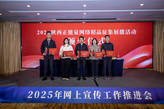 2024陕西正能量网络精品征集展播活动部分获奖单位代表上台领奖