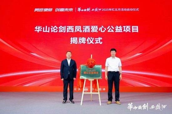 华山论剑西凤酒爱心公益项目揭牌仪式