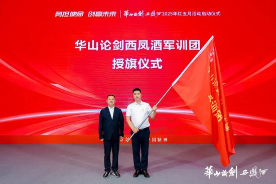 华山论剑西凤酒军训团授旗仪式