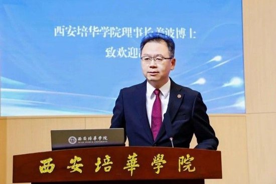 西安培华学院理事长姜波博士致欢迎辞