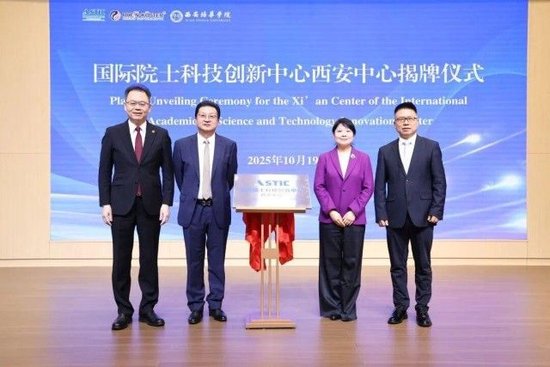 “国际院士科技创新中心西安中心”揭牌仪式