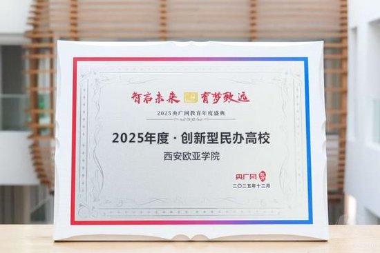 西安欧亚学院获颁“2025年度创新型民办高校”