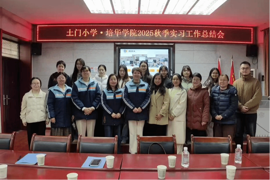 学校师生参加土门小学实习工作总结活动