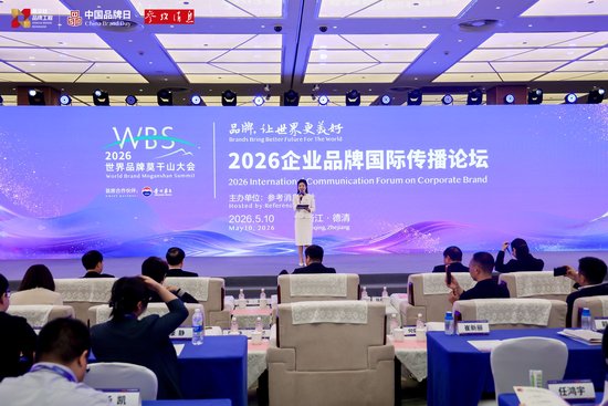 5月10日，2026企业品牌国际传播论坛在浙江德清举行