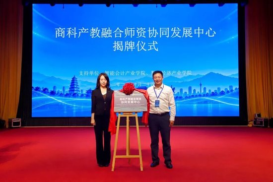 商科产教融合师资协同发展中心揭牌