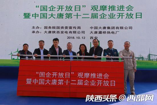 “第七届国企开放日观摩推进会暨中国大唐第十二届企业开放日”活动启动。