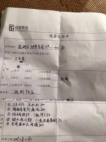 日盛嘉业房地产经纪有限公司退房交接单。 来源：受访者提供