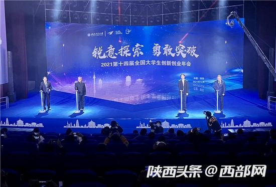 第十四届全国大学生创新创业年会在西北工业大学长安校区启动。