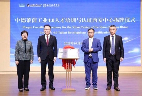 “中德莱茵工业4.0人才培训与认证西安中心”揭牌仪式