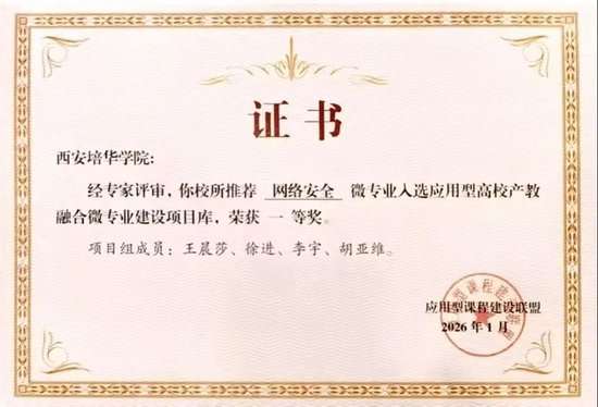 前不久，团队又获得应用型高校产教融合《网络安全》微专业一等奖