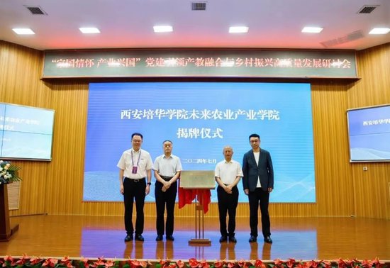 中央党校原副校长赵长茂，陕西省决咨委副主任、陕西社会主义学院院长、省政协原副主席李进权，西安培华学院理事长姜波，全国农村产业融合发展联盟路亚洲秘书长共同为西安培华学院未来农业产业学院揭牌